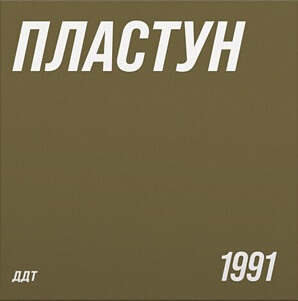 Пластун