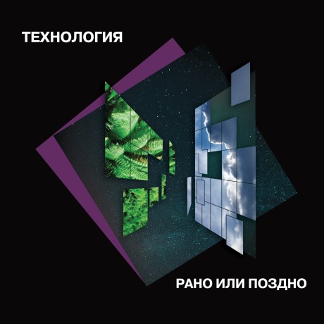 Рано Или Поздно