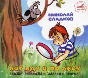 Музыкальный cd (компакт-диск) Николай Сладков. Вот Иду Я По Лесу обложка