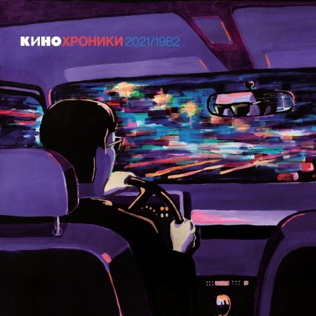 Кинохроники 2021/1982