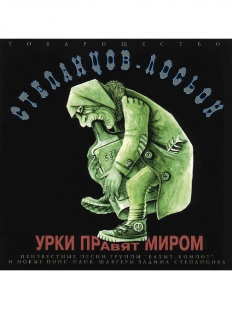 Урки Правят Миром
