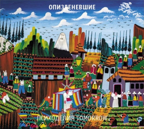 Психоделия Tomorrow