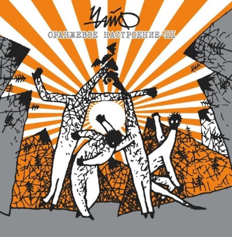 Виниловая пластинка Оранжевое Настроение - III  обложка