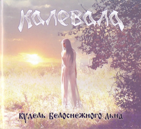 Кудель Белоснежного Льна