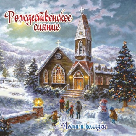 Музыкальный cd (компакт-диск) Рождественское Сияние обложка