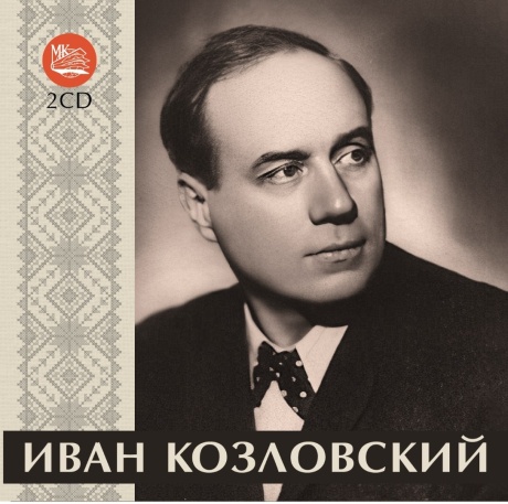Иван Семёнович Козловский