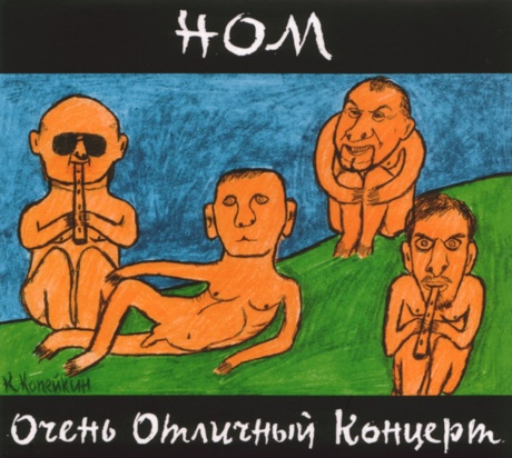 Очень Отличный Концерт