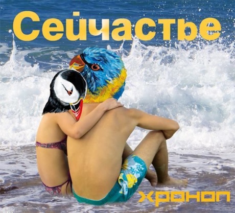 Сейчастье