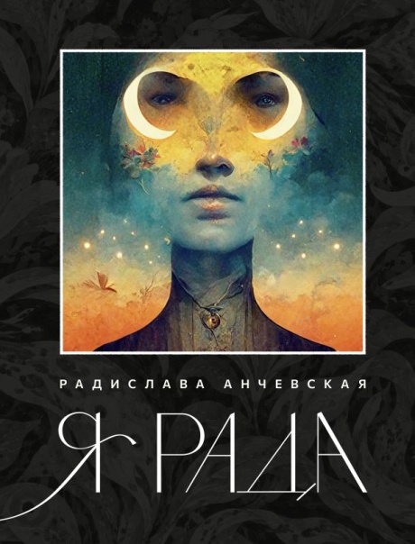 Я Рада