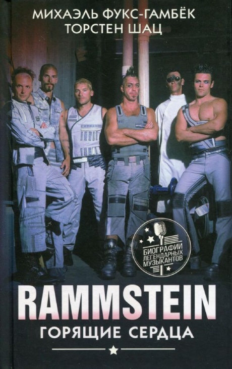 Rammstein: Горящие Сердца