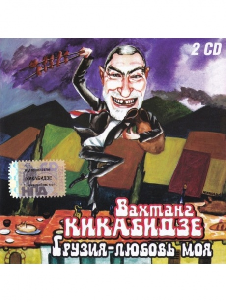 Музыкальный cd (компакт-диск) Грузия - Любовь Моя обложка