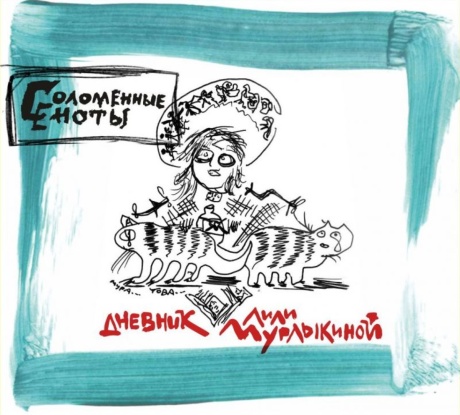 Дневник Лили Мурлыкиной