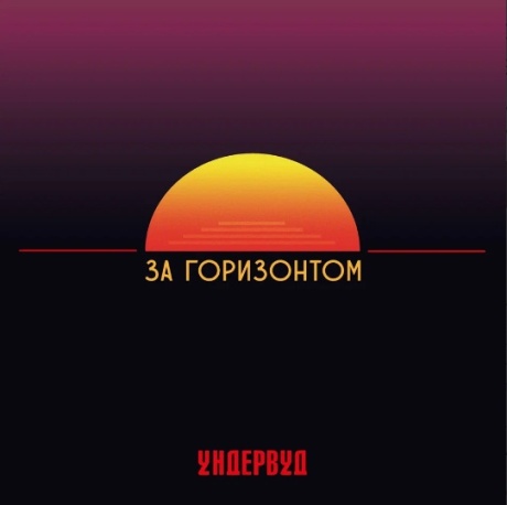 За Горизонтом