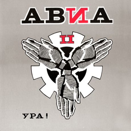 АВИА II. Ура!