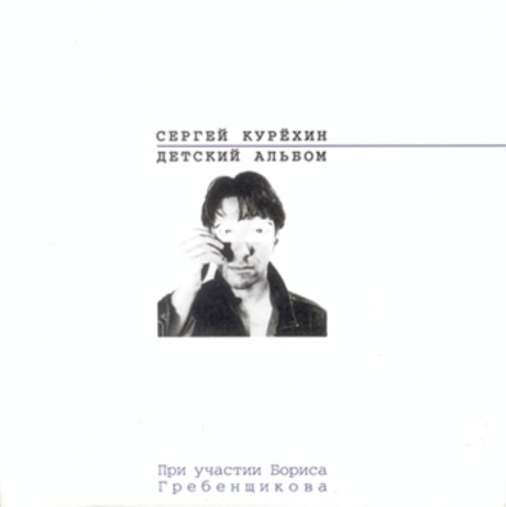 Детский Альбом