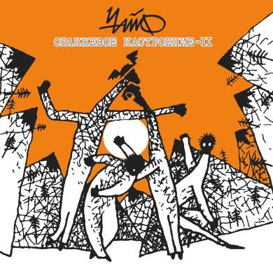 Музыкальный cd (компакт-диск) Оранжевое Настроение - II обложка