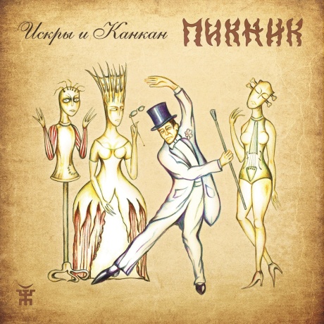 Искры И Канкан