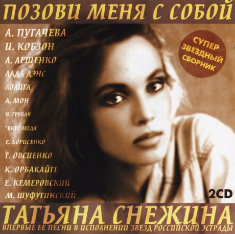 Музыкальный cd (компакт-диск) Татьяна Снежина. Позови Меня С Собой обложка