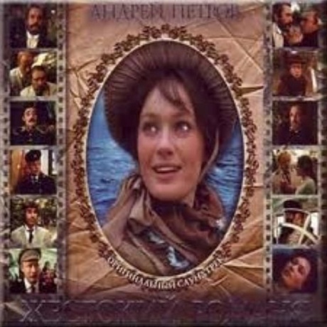 Жестокий Романс