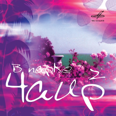 Музыкальный cd (компакт-диск) В Парке Чаир-2 обложка