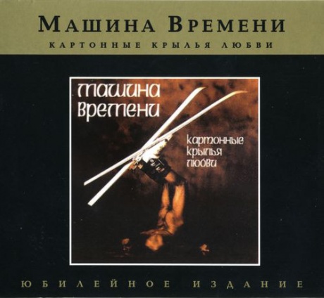 Музыкальный cd (компакт-диск) Картонные Крылья Любви обложка