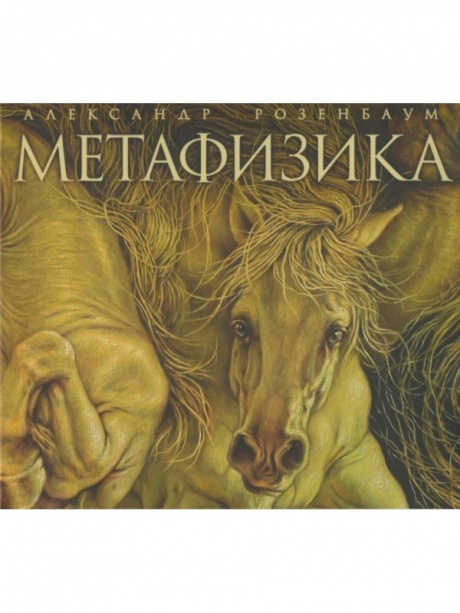 Музыкальный cd (компакт-диск) Метафизика обложка