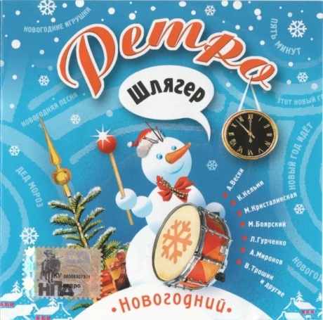 Ретро Шлягер. Новогодний
