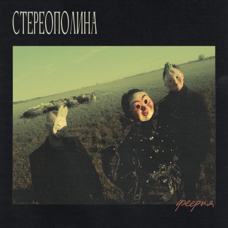 Феерия