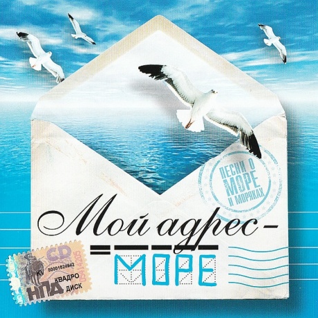 Мой Адрес - Море