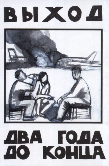 Два Года До Конца