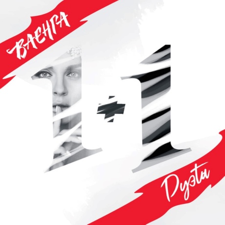 1+1 Дуэты