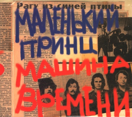 Маленький Принц