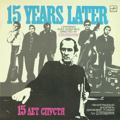 15 Лет Спустя