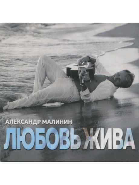 Музыкальный cd (компакт-диск) Любовь Жива обложка