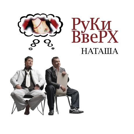 Наташа