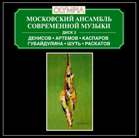 Денисов / Артёмов / Каспаров / Губайдулина / Шуть / Раскатов