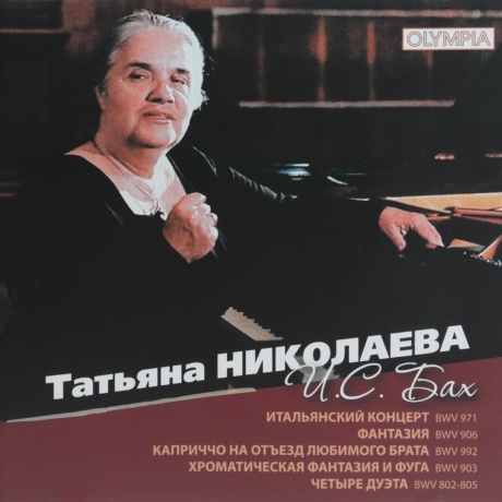 Бах: Итальянский Концерт И Др.