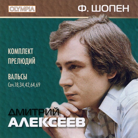 Шопен: Комплект Прелюдий, Вальсы