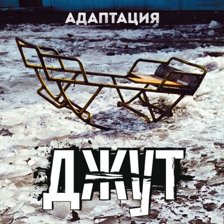 Джут