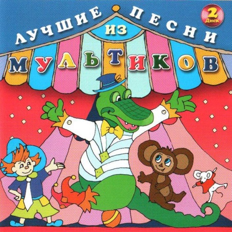 Лучшие Песни Из Мультиков. Часть 2