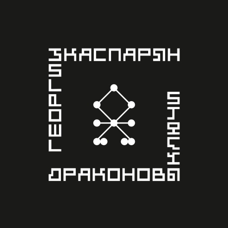 Драконовы Ключи