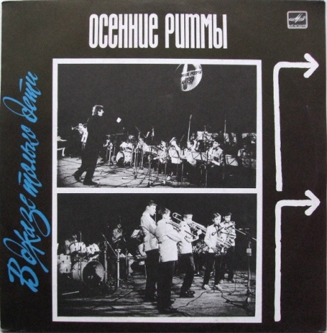 Осенние Ритмы-89. В Джазе Только Дети
