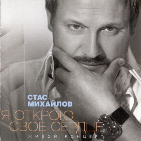 Я Открою Свое Сердце