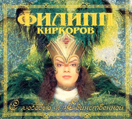 Музыкальный cd (компакт-диск) ФИЛИПП КИРКОРОВ: С Любовью К Единственной обложка