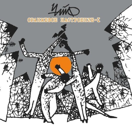 Музыкальный cd (компакт-диск) Оранжевое Настроение - I обложка