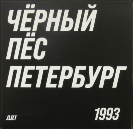 Чёрный Пёс Петербург