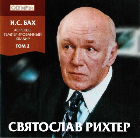 И.С. Бах: ХТК Том 2