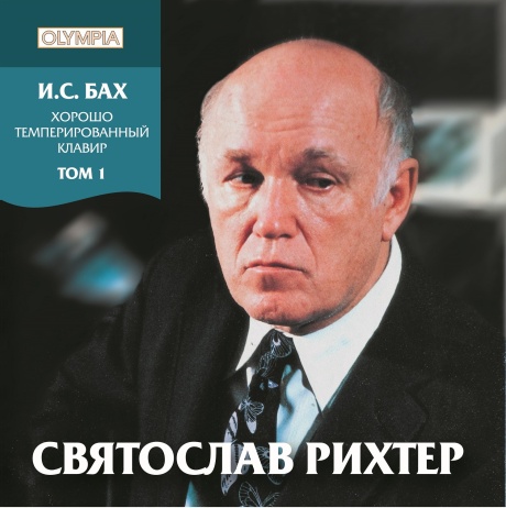 И.С. Бах: ХТК Том 1