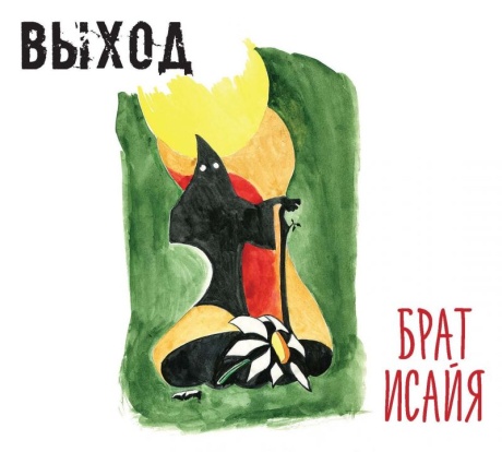 Брат Исайя