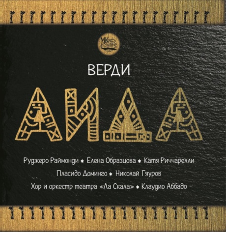 Верди: Аида